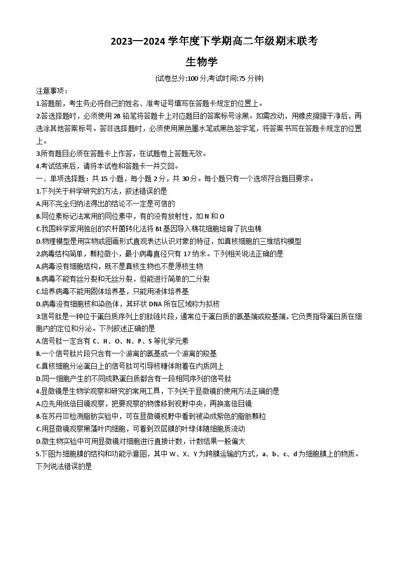 辽宁省部分高中2023-2024学年高二下学期7月期末生物试题(无答案)第1页