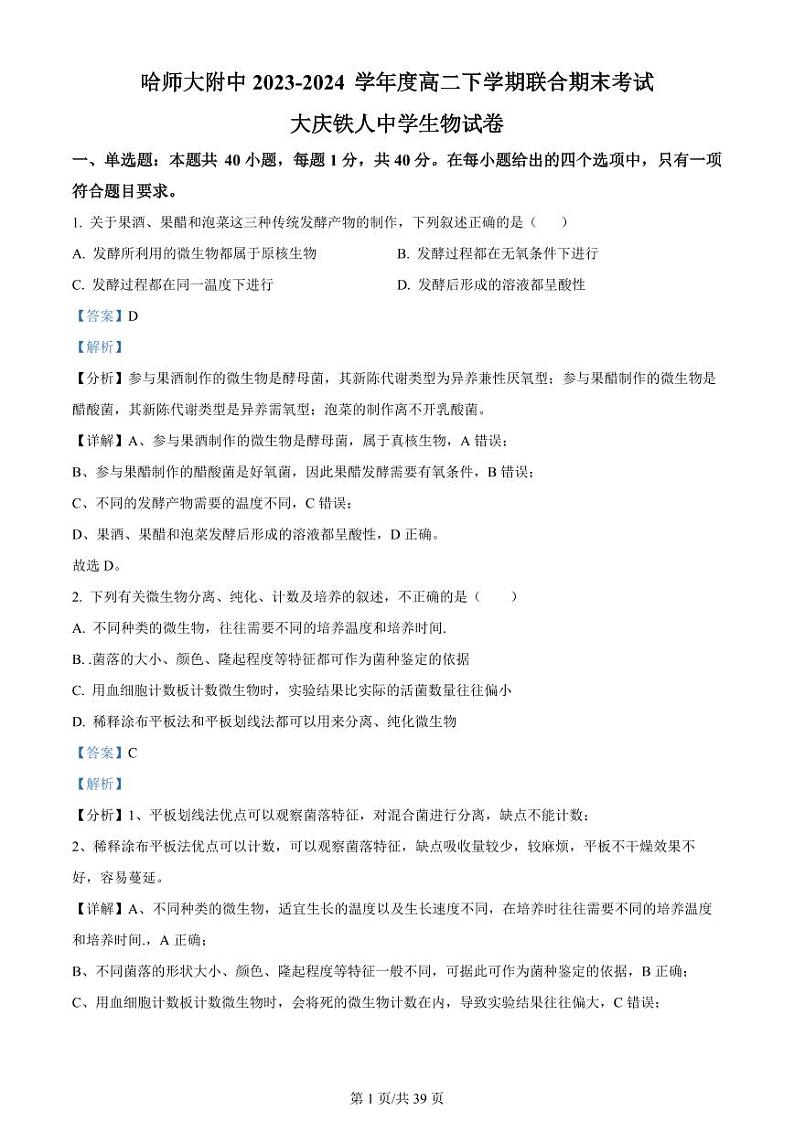 黑龙江省哈尔滨师范大学附属中学、大庆铁人中学2023-2024学年高二下学期期末联考生物试题01