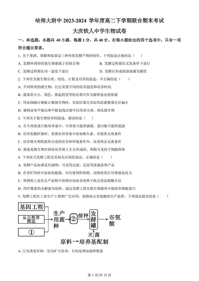 黑龙江省哈尔滨师范大学附属中学、大庆铁人中学2023-2024学年高二下学期期末联考生物试题01