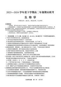 辽宁省点石联考2023-2024学年高二下学期7月期末生物试题