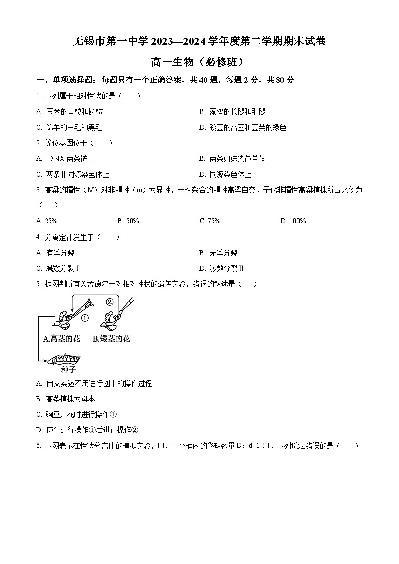 2024无锡一中高一下学期6月期末考试生物含解析01