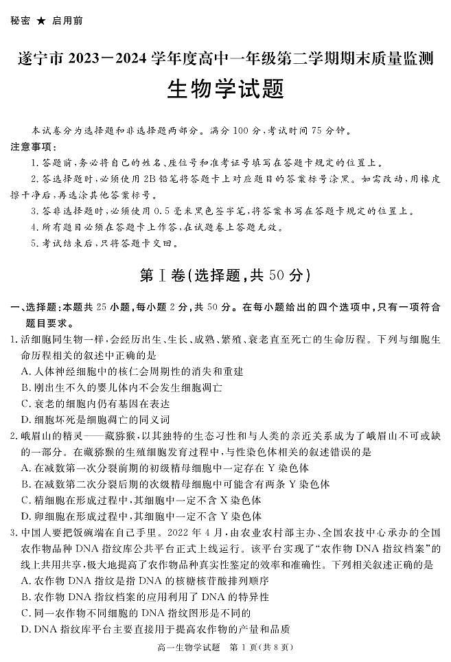 2026遂宁高一下学期期末考试生物PDF版含答案01