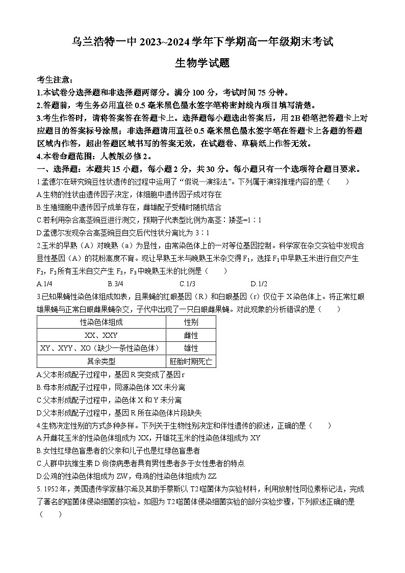 内蒙古自治区兴安盟乌兰浩特第一中学2023-2024学年高一下学期期末考试生物试题第1页