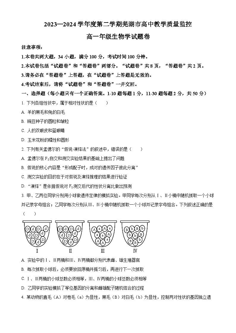 安徽省芜湖市2023-2024学年高一下学期7月期末考试生物试题（Word版附解析）01