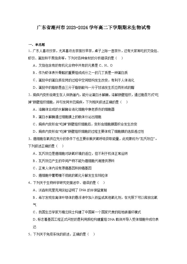 广东省潮州市2023-2024学年高二下学期期末生物试卷01