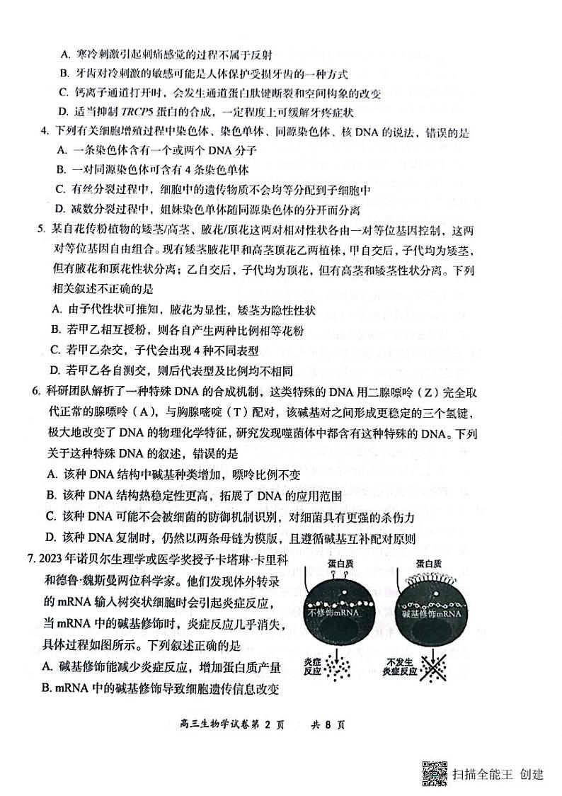 山西省大同市2023-2024学年高二下学期期末考试生物试题02