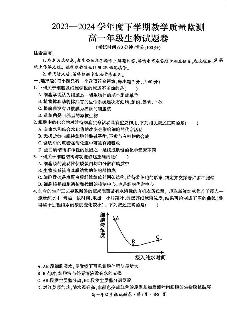 云南省曲靖市麒麟区2023—2024学年高一下学期期末考试生物试题01