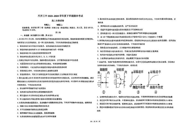 吉林省长春市长春汽车经济技术开发区第三中学2023-2024学年高二下学期7月期末生物试题01