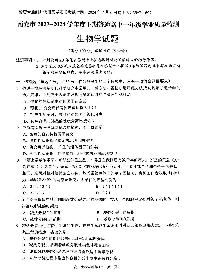 生物-四川省南充市2023-2024学年高一年级下学期学业整理监测暨7月期末考试试题和答案01