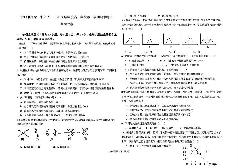 河北省唐山市路北区唐山市开滦第二中学2023-2024学年高二下学期7月期末生物试题01