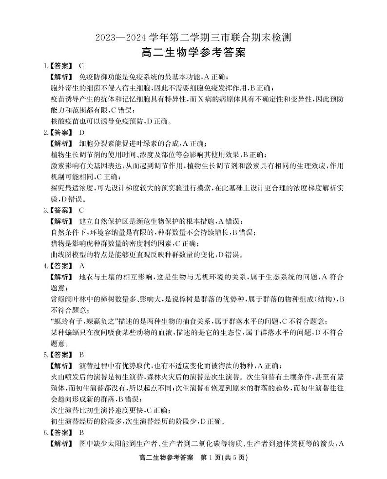 2024安徽省县中联盟高二下学期7月期末考试生物含答案01