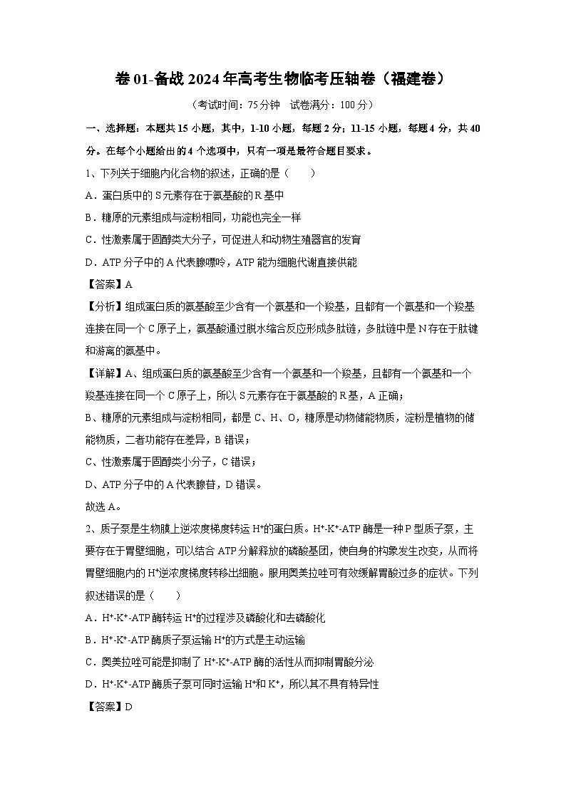 [生物]卷01-备战2024年高考生物临考压轴卷(福建卷)(解析版)第1页