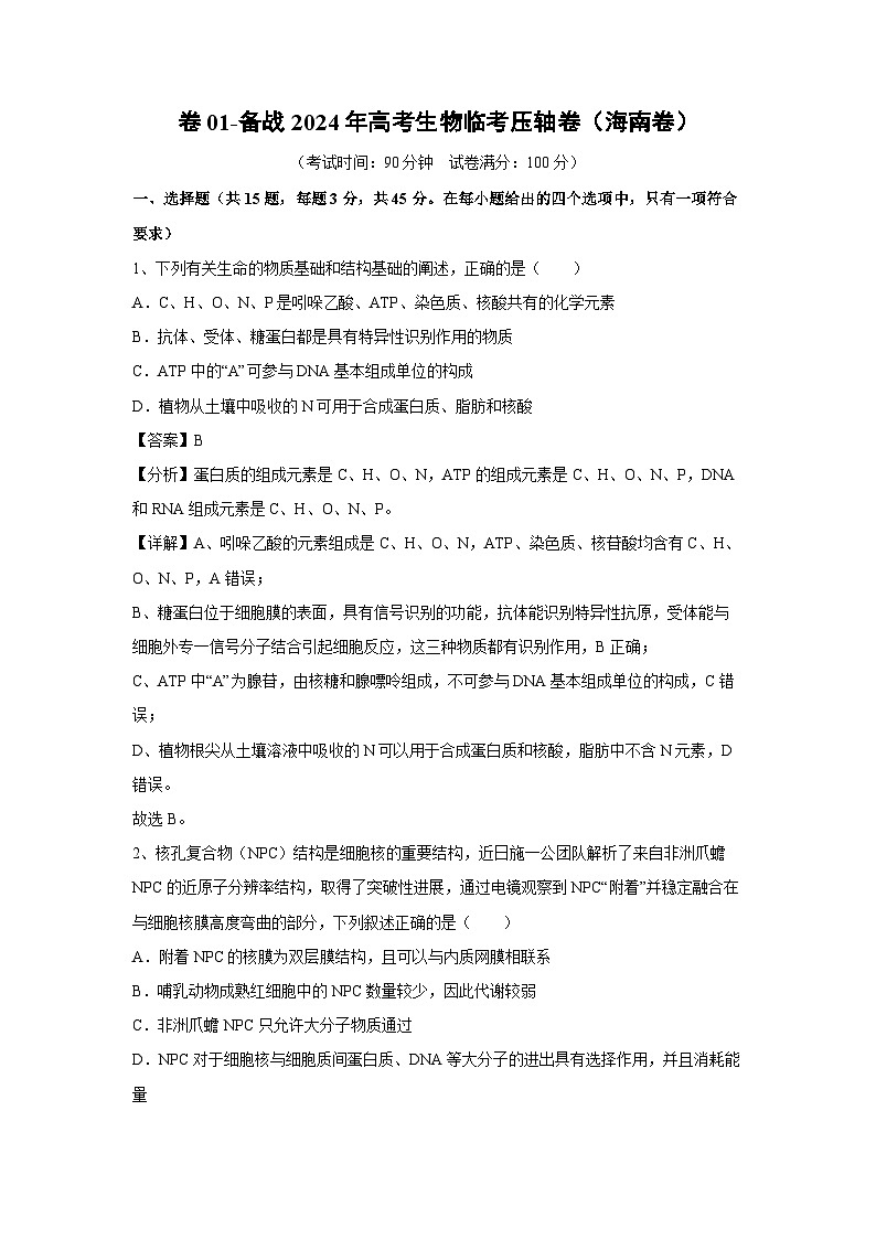 [生物]卷01-备战2024年高考生物临考压轴卷(海南卷)(解析版)01