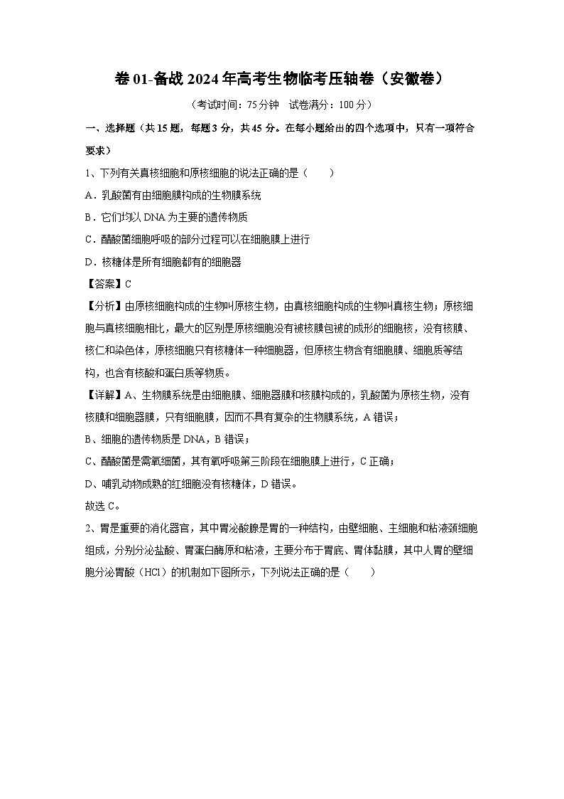 [生物]卷01-备战2024年高考生物临考压轴卷(安徽卷)(解析版)第1页