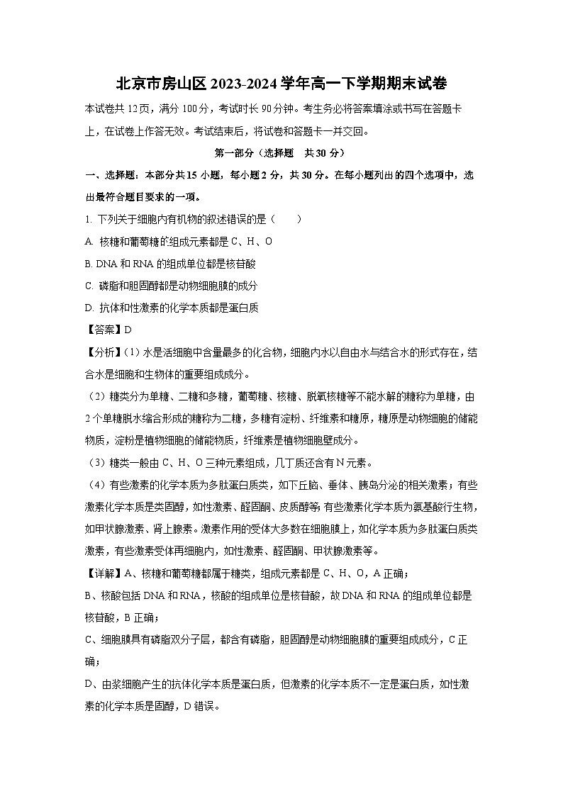 [生物][期末]北京市房山区2023-2024学年高一下学期期末试卷(解析版)01