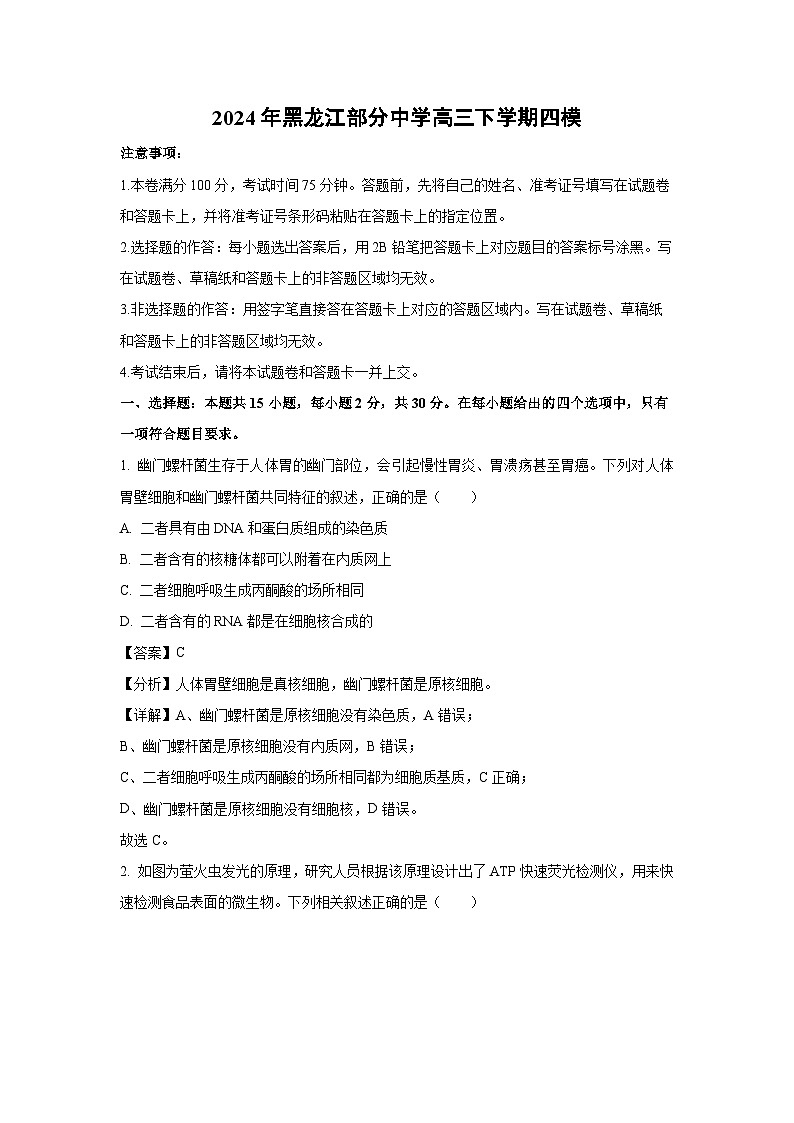 [生物][四模]2024年黑龙江部分中学高三下学期四模试卷(解析版)01