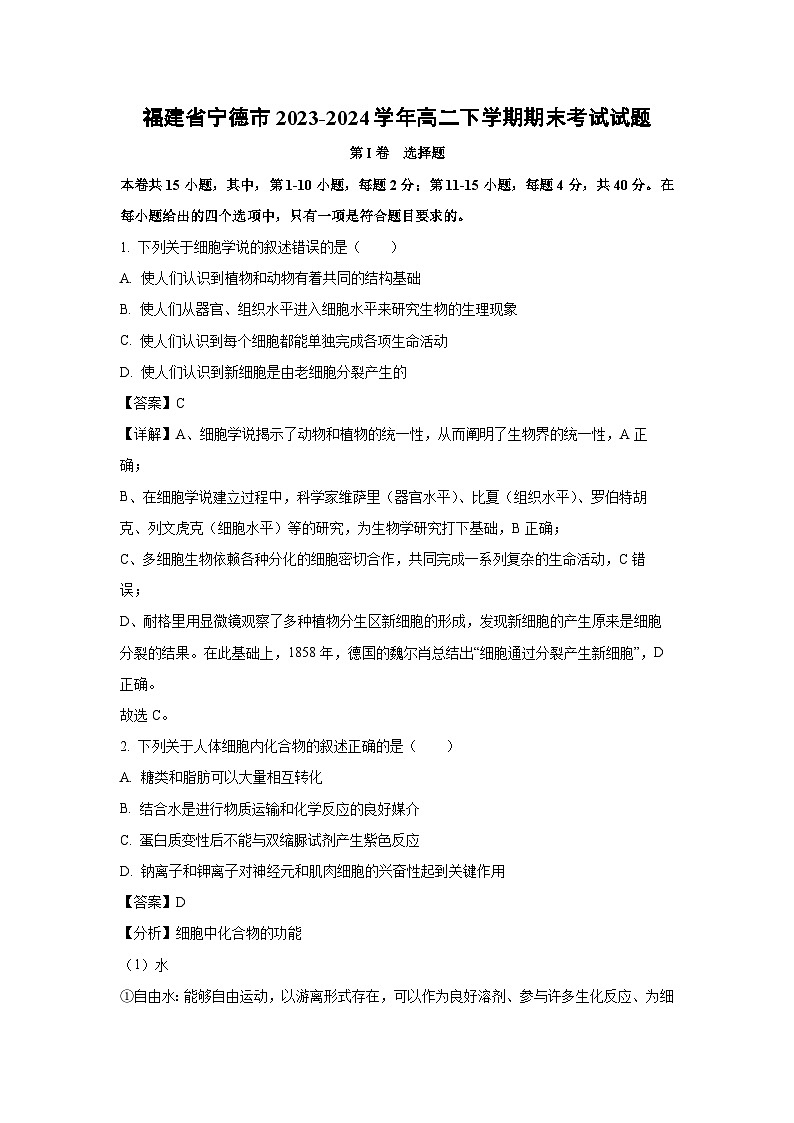 [生物][期末]福建省宁德市2023-2024学年高二下学期期末考试试题(解析版)01