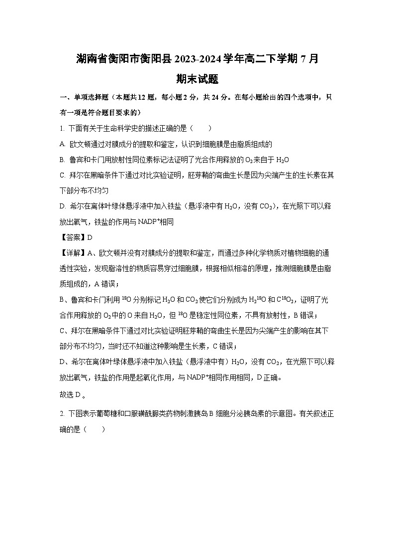 [生物][期末]湖南省衡阳市衡阳县2023-2024学年高二下学期7月期末试题(解析版)01