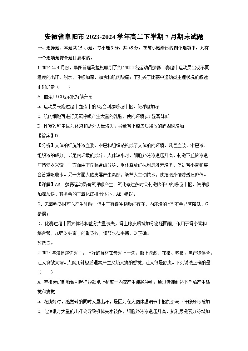 [生物][期末]安徽省阜阳市2023-2024学年高二下学期7月期末试题(解析版)01