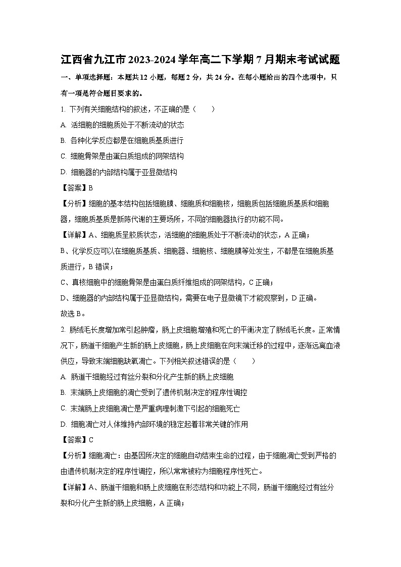 [生物][期末]江西省九江市2023-2024学年高二下学期7月期末考试试题(解析版)01