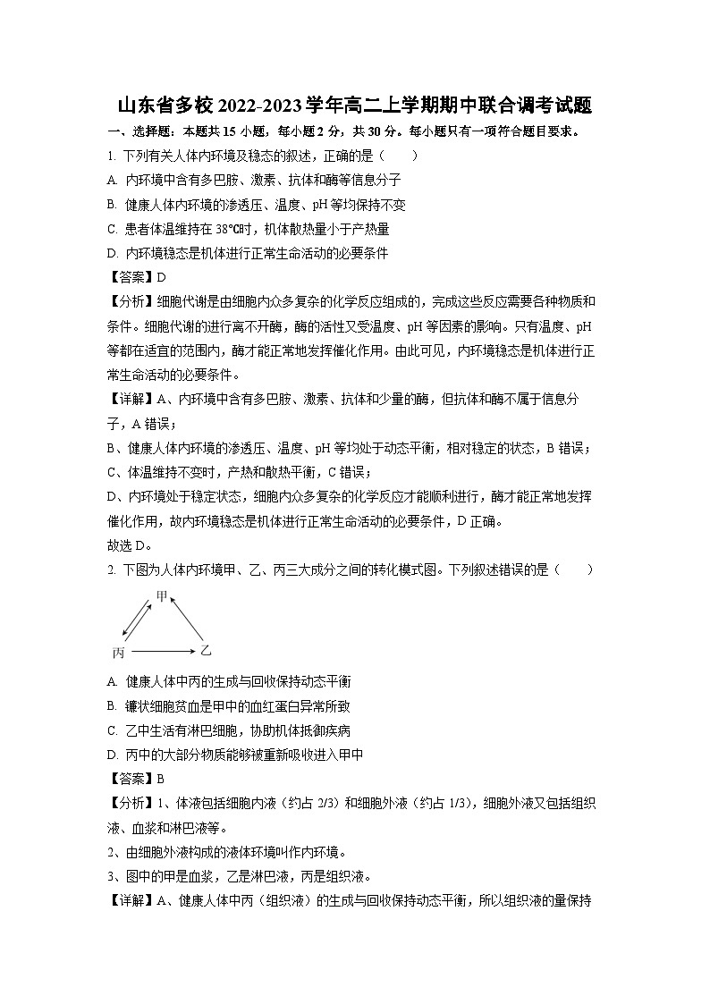 [生物][期中]山东省多校2022-2023学年高二上学期期中联合调考试题(解析版)第1页