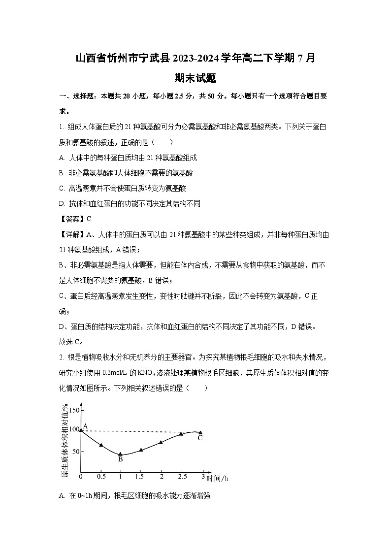 [生物][期末]山西省忻州市宁武县2023-2024学年高二下学期7月期末试题(解析版)01
