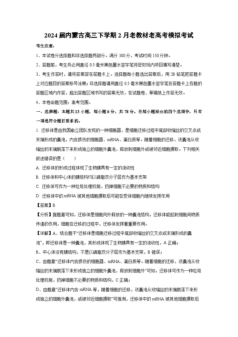 [生物]2024届内蒙古高三下学期2月老教材老高考模拟考试(解析版)第1页