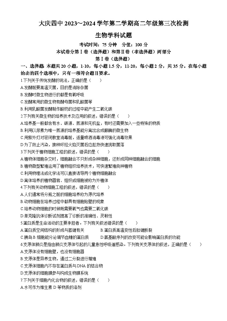 黑龙江省大庆市龙凤区大庆市第四中学2023-2024学年高二下学期7月期末生物试题01