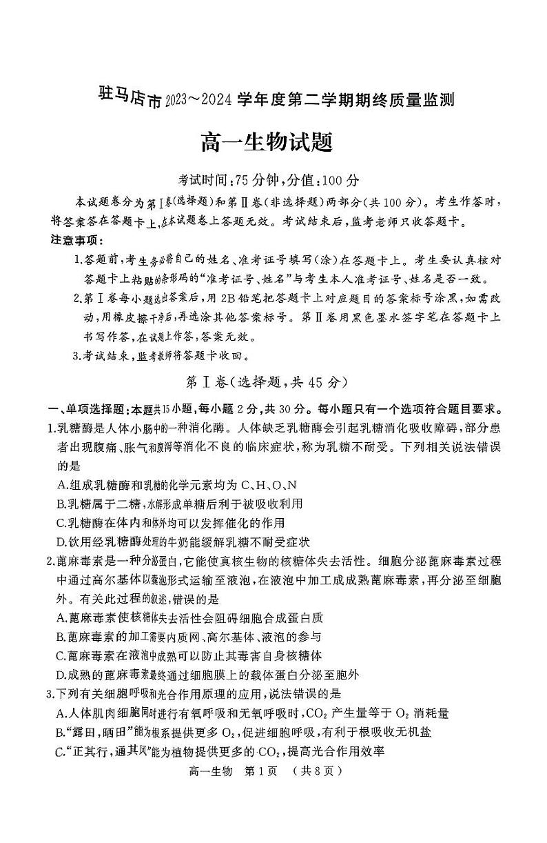 河南省驻马店市2023-2024学年高一下学期期末考试生物试题01