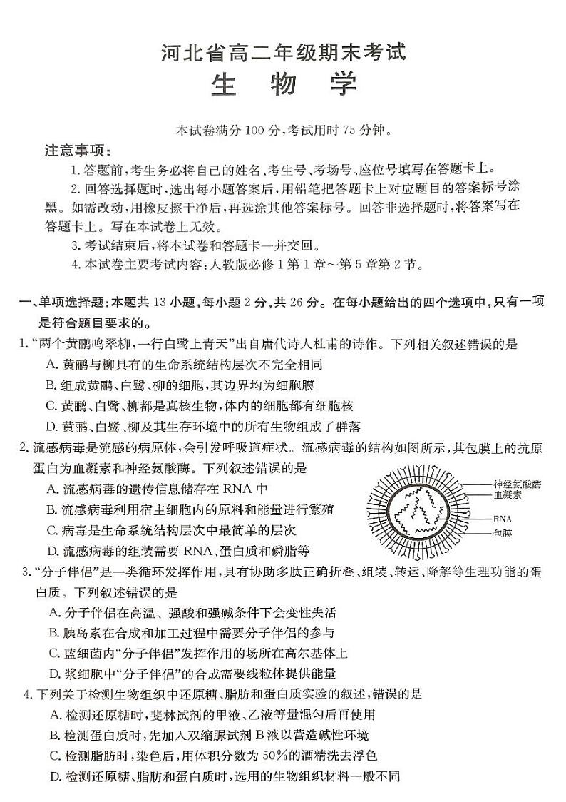 河北省秦皇岛市卢龙县2023-2024学年高二下学期期末考试生物试题01