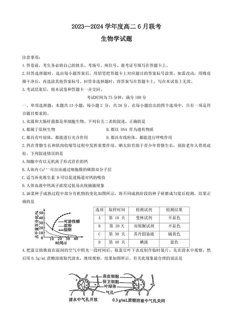 生物-百师联盟2023-2024学年高二下学期期末联考试题和答案第1页