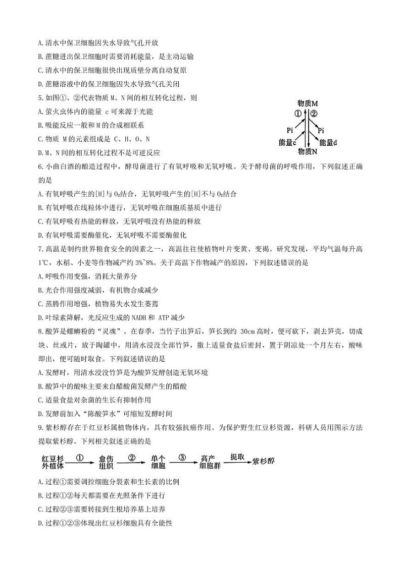 生物-百师联盟2023-2024学年高二下学期期末联考试题和答案第2页