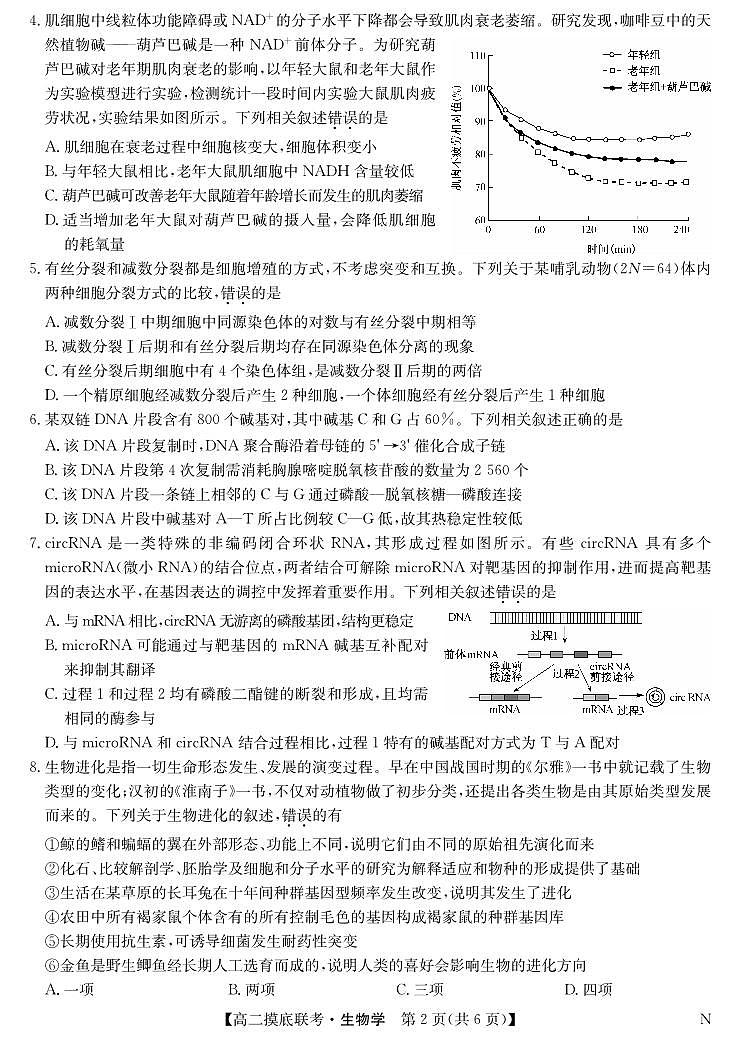 生物-九师联盟2023-2024学年高二下学期6月摸底联考试题和答案第2页