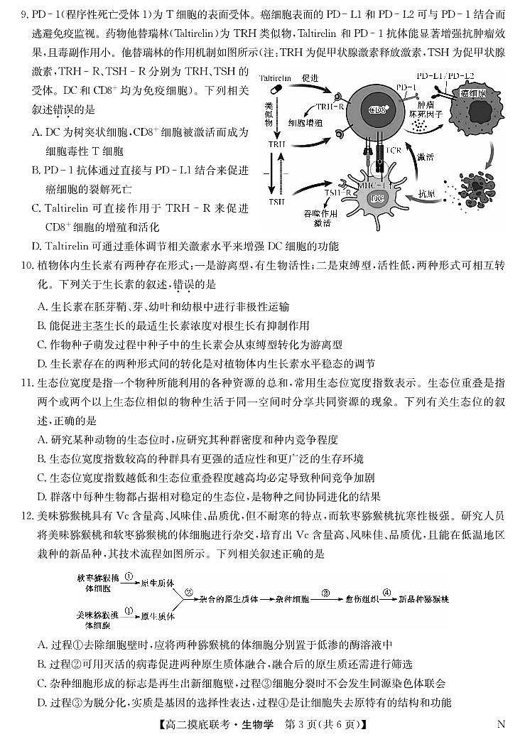生物-九师联盟2023-2024学年高二下学期6月摸底联考试题和答案第3页