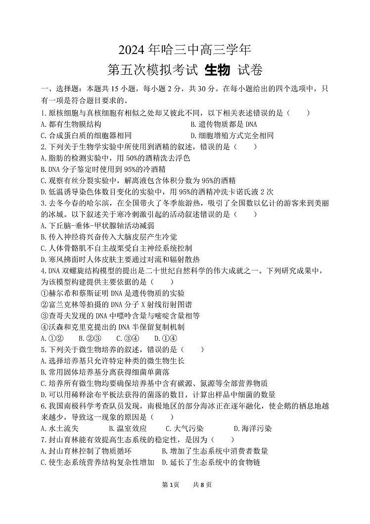 生物-黑龙江省哈尔滨哈三中高三年级第五次模拟考试试题(哈三中五模)试卷和答案第1页