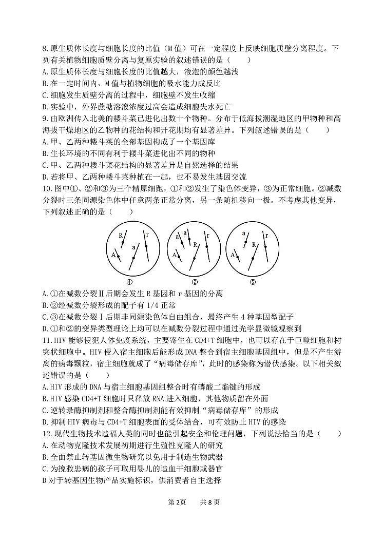 生物-黑龙江省哈尔滨哈三中高三年级第五次模拟考试试题(哈三中五模)试卷和答案第2页