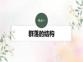 鲁湘辽新教材2024届高考生物一轮复习第九单元生物与环境第3课时群落的结构课件