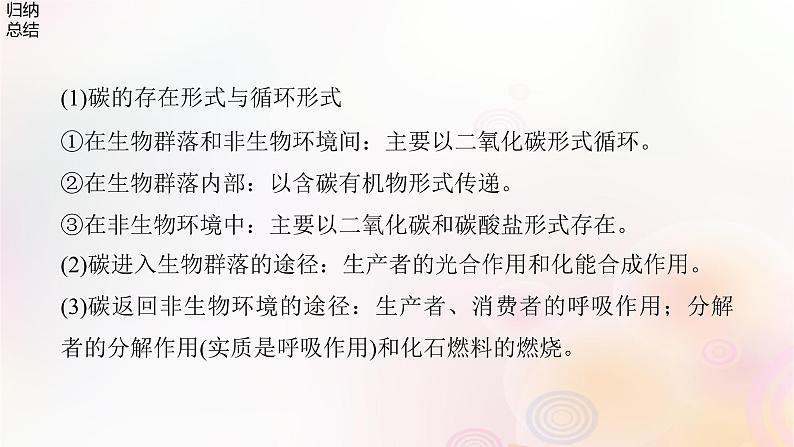 鲁湘辽新教材2024届高考生物一轮复习第九单元生物与环境第7课时生态系统的物质循环信息传递课件第6页