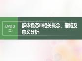 鲁湘辽新教材2024届高考生物一轮复习第九单元生物与环境长句表达五群体稳态中相关概念措施及意义分析课件
