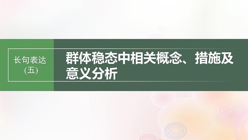 鲁湘辽新教材2024届高考生物一轮复习第九单元生物与环境长句表达五群体稳态中相关概念措施及意义分析课件第1页