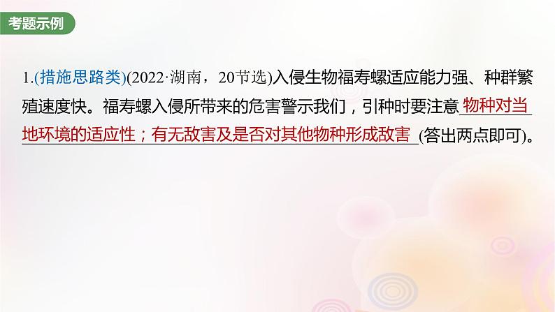 鲁湘辽新教材2024届高考生物一轮复习第九单元生物与环境长句表达五群体稳态中相关概念措施及意义分析课件第2页