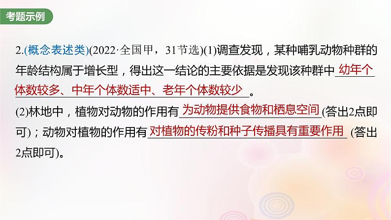 鲁湘辽新教材2024届高考生物一轮复习第九单元生物与环境长句表达五群体稳态中相关概念措施及意义分析课件第3页