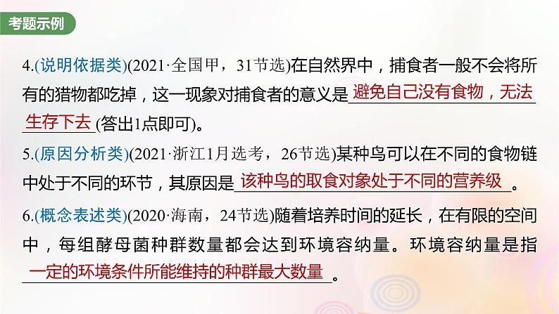 鲁湘辽新教材2024届高考生物一轮复习第九单元生物与环境长句表达五群体稳态中相关概念措施及意义分析课件第5页