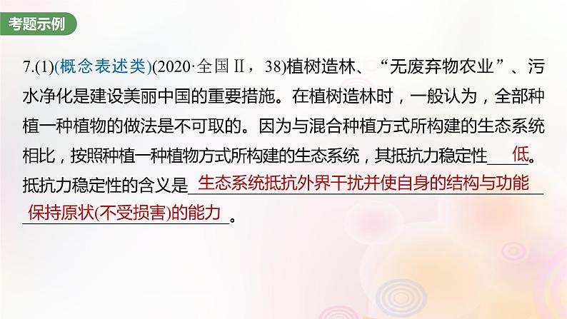 鲁湘辽新教材2024届高考生物一轮复习第九单元生物与环境长句表达五群体稳态中相关概念措施及意义分析课件第6页