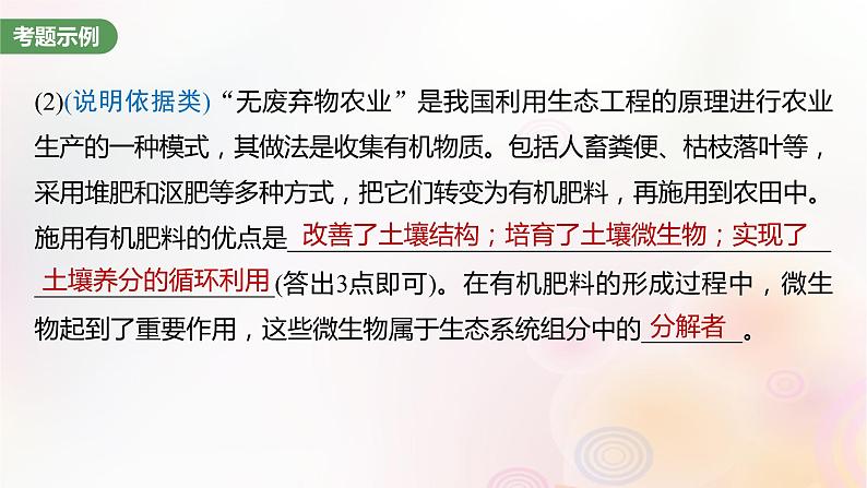 鲁湘辽新教材2024届高考生物一轮复习第九单元生物与环境长句表达五群体稳态中相关概念措施及意义分析课件第7页