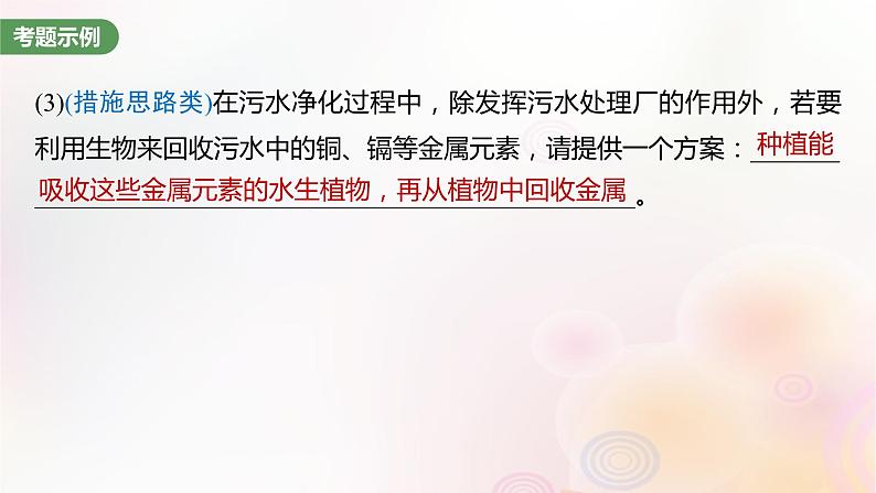 鲁湘辽新教材2024届高考生物一轮复习第九单元生物与环境长句表达五群体稳态中相关概念措施及意义分析课件第8页