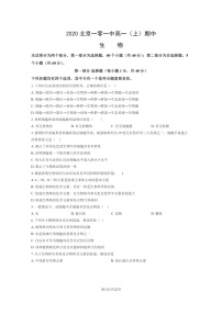 [生物]2020北京一零一中高一上学期期中生物试卷及答案