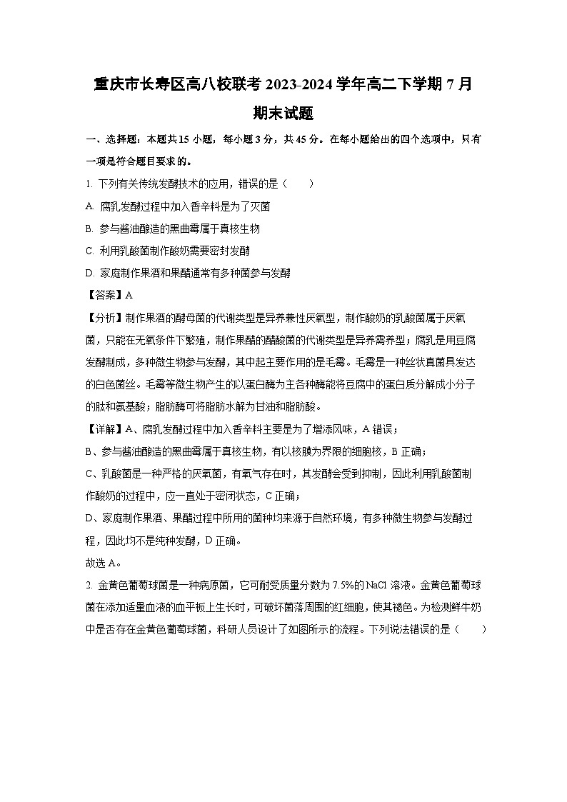 [生物][期末]重庆市长寿区高八校联考2023-2024学年高二下学期7月期末试题(解析版)01
