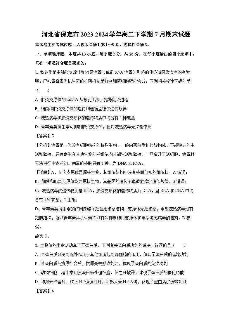 [生物][期末]河北省保定市2023-2024学年高二下学期7月期末试题(解析版)01