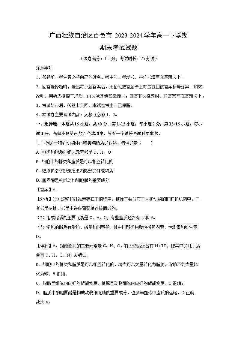 [生物][期末]广西壮族自治区百色市2023-2024学年高一下学期期末考试试题(解析版)01